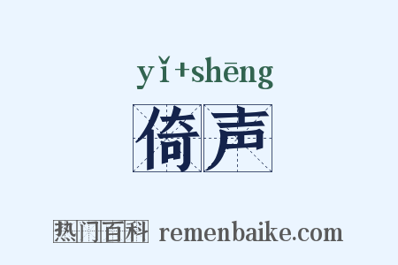 倚声是什么意思的图片